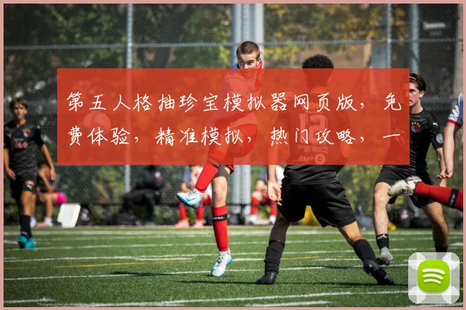 第五人格抽珍宝模拟器网页版,免费体验,精准模拟,热门攻略,一网打尽