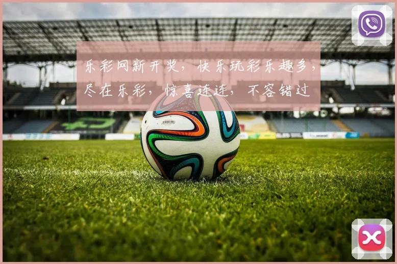 乐彩网新开奖,快乐玩彩乐趣多,尽在乐彩,惊喜连连,不容错过