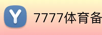 7777体育备用网址 Logo
